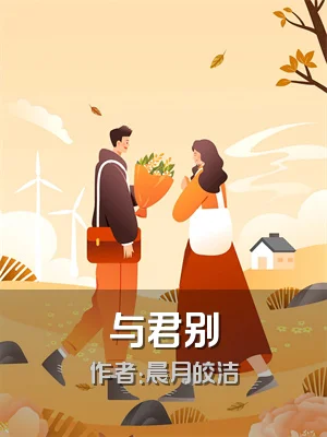 与君别