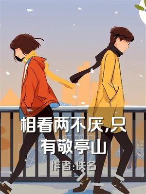 相看两不厌，只有敬亭山