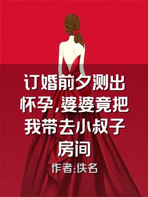 订婚前夕测出怀孕，婆婆竟把我带去小叔子房间