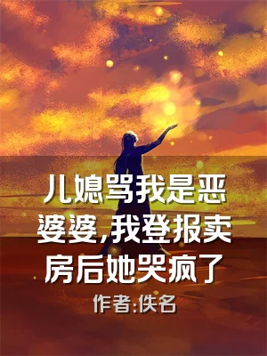 儿媳骂我是恶婆婆，我登报卖房后她哭疯了