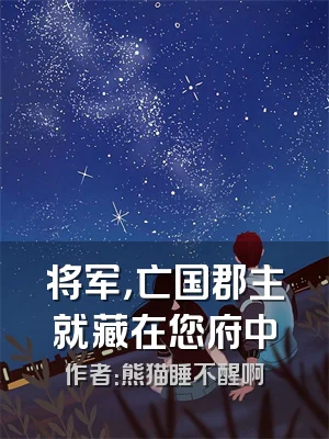 将军，亡国郡主就藏在您府中