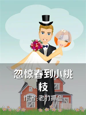 忽惊春到小桃枝