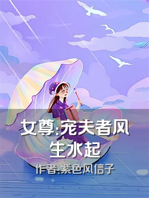 女尊：宠夫者风生水起