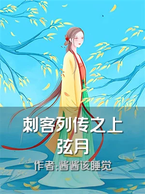 刺客列传之上弦月