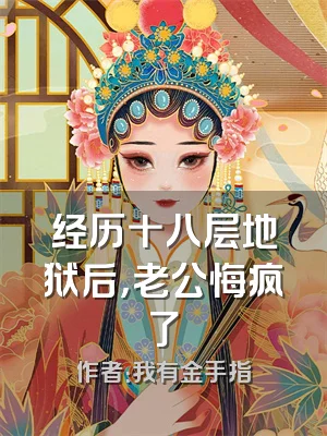 经历十八层地狱后，老公悔疯了