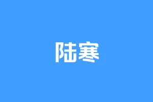 陆寒