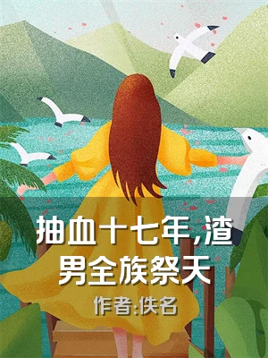 抽血十七年，渣男全族祭天