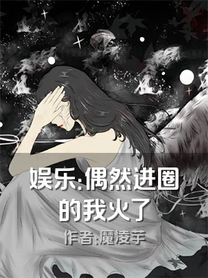 娱乐：偶然进圈的我火了