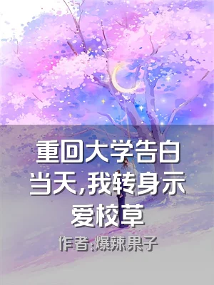 重回大学告白当天，我转身示爱校草