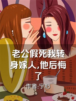 老公假死我转身嫁人，他后悔了