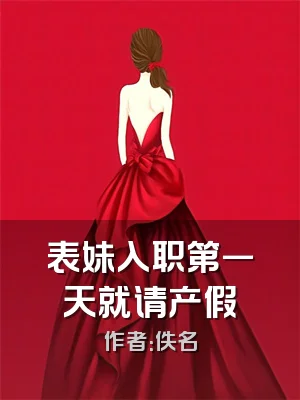 表妹入职第一天就请产假