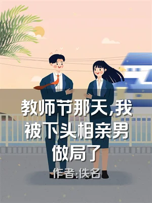 教师节那天，我被下头相亲男做局了