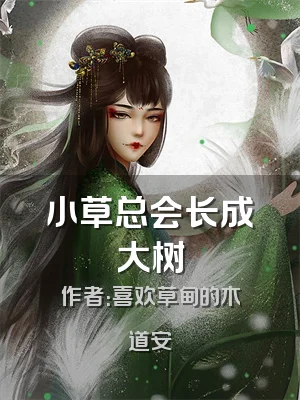 小草总会长成大树