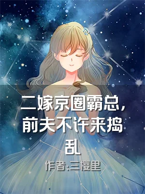 二嫁京圈霸总，前夫不许来捣乱