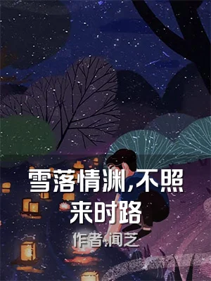 雪落情渊，不照来时路
