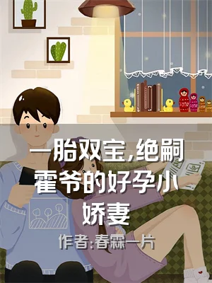 一胎双宝，绝嗣霍爷的好孕小娇妻