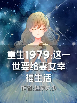 重生1979：这一世要给妻女幸福生活