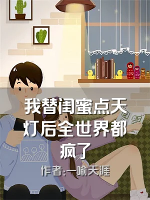 我替闺蜜点天灯后全世界都疯了