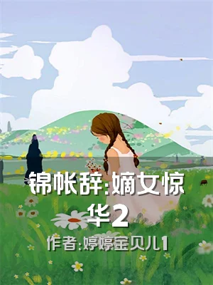 锦帐辞：嫡女惊华2