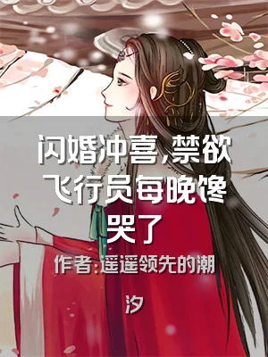 闪婚冲喜，禁欲飞行员每晚馋哭了