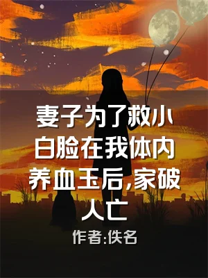 妻子为了救小白脸在我体内养血玉后，家破人亡