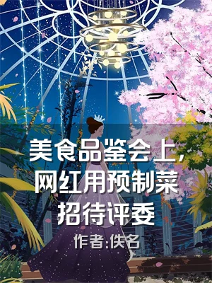 美食品鉴会上，网红用预制菜招待评委