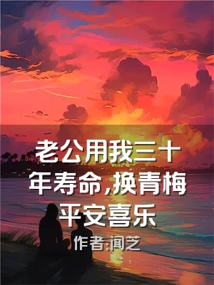 老公用我三十年寿命，换青梅平安喜乐