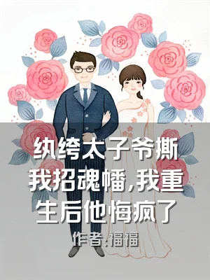 纨绔太子爷撕我招魂幡，我重生后他悔疯了