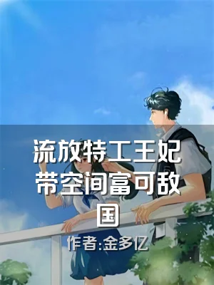 流放特工王妃带空间富可敌国