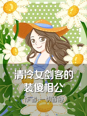 清冷女剑客的装傻相公
