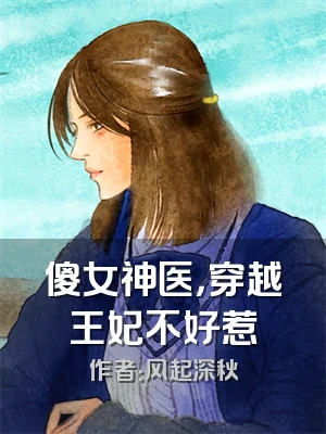傻女神医，穿越王妃不好惹