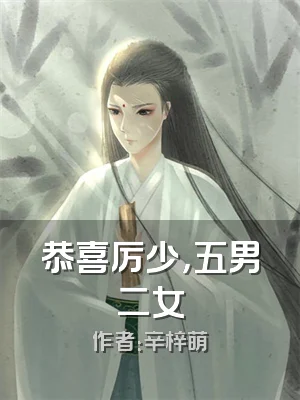 恭喜厉少，五男二女