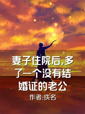 妻子住院后，多了一个没有结婚证的老公