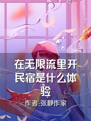 在无限流里开民宿是什么体验