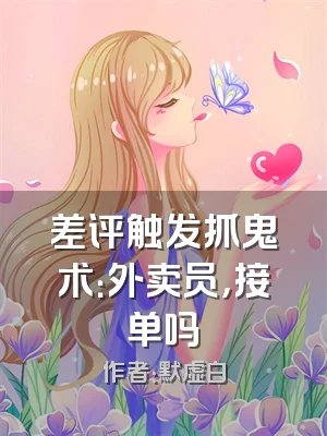 差评触发抓鬼术：外卖员，接单吗