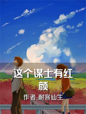 这个谋士有红颜