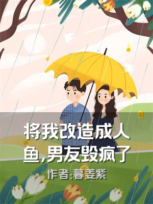 将我改造成人鱼，男友毁疯了