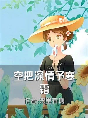 空把深情予寒霜