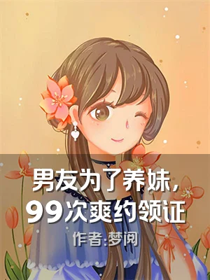 男友为了养妹，99次爽约领证