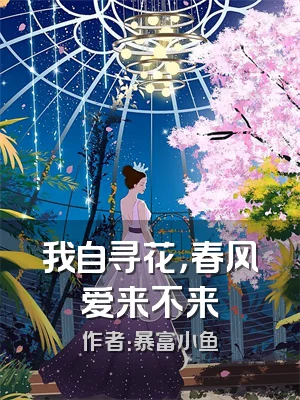 我自寻花，春风爱来不来