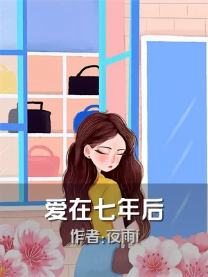 爱在七年后