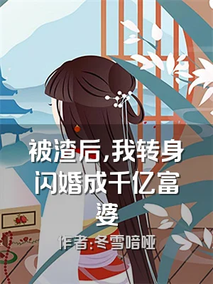 被渣后，我转身闪婚成千亿富婆