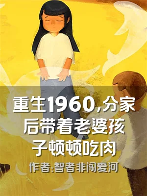 重生1960，分家后带着老婆孩子顿顿吃肉