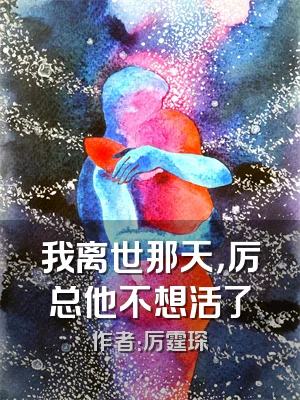 我离世那天，厉总他不想活了