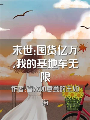 末世：囤货亿万，我的基地车无限