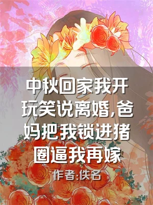 中秋回家我开玩笑说离婚，爸妈把我锁进猪圈逼我再嫁