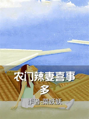 农门辣妻喜事多
