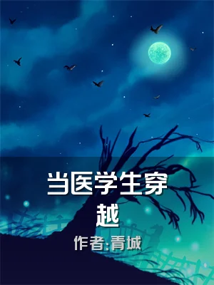 当医学生穿越