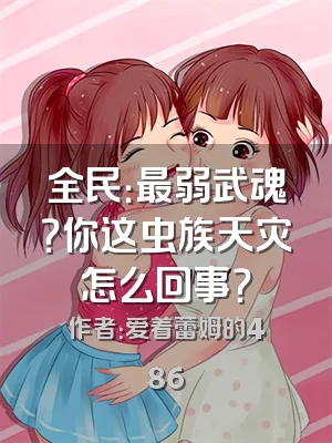 全民：最弱武魂？你这虫族天灾怎么回事？