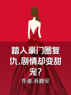 踏入豪门圈复仇，剧情却变甜宠？